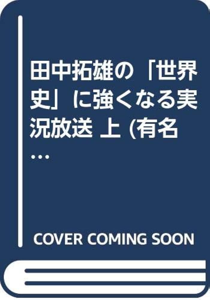 田中拓雄の「世界史」に強くなる実況放送 (上) (有名講師の実況放送