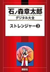 Amazon.co.jp: ストレンジャー（1） (石ノ森章太郎デジタル大全