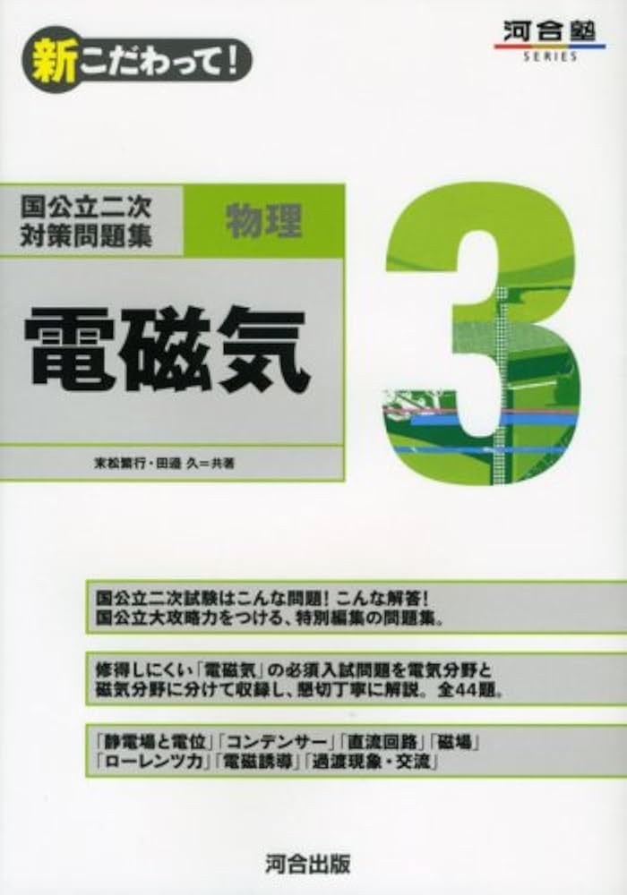 国公立二次対策問題集物理: 新こだわって! (3) (河合塾シリーズ