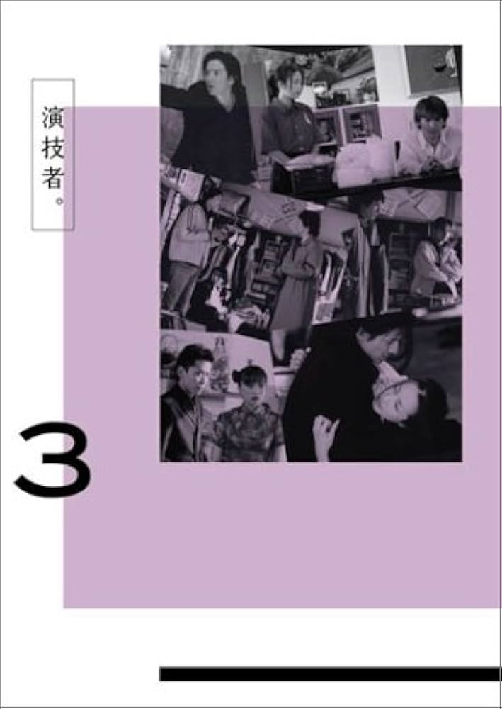 Amazon.co.jp: 演技者。 1stシリーズ Vol.3 (初回限定版) [DVD] : 坂本