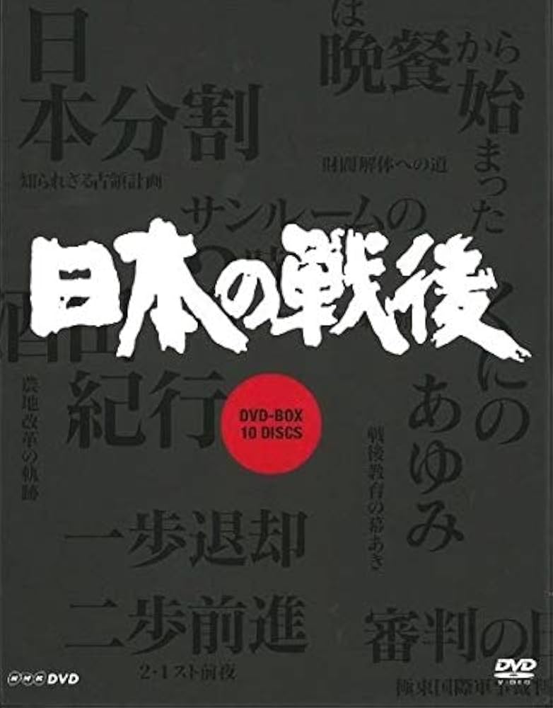 Amazon.co.jp: NHK特集 日本の戦後DVD-BOX (新価格) : 池辺晋一郎