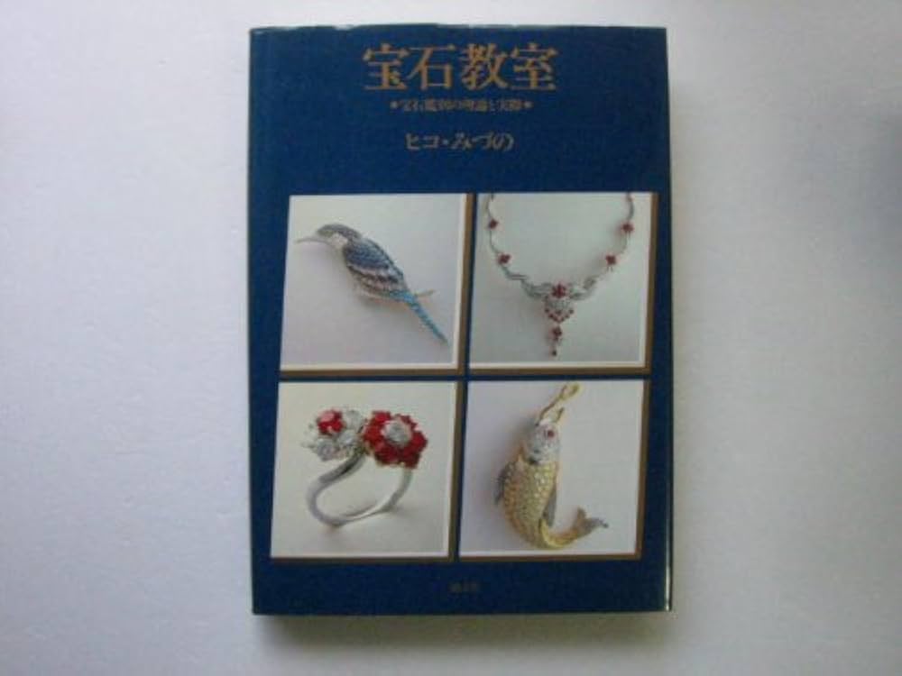 Amazon.co.jp: 宝石教室: 宝石鑑別の理論と実際 : ヒコ みづの