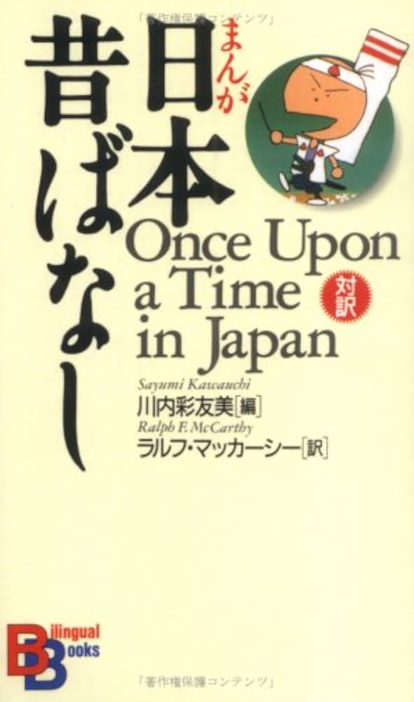 まんが日本昔ばなし （講談社バイリンガル・ブックス） | 川内 彩友美