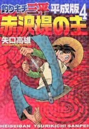 釣りキチ三平平成版 10 (KCデラックス) | 矢口 高雄 |本 | 通販 | Amazon
