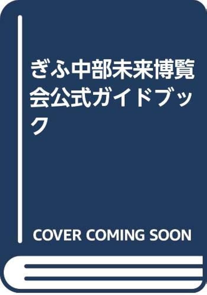 未来博88公式ガイドブック |本 | 通販 | Amazon