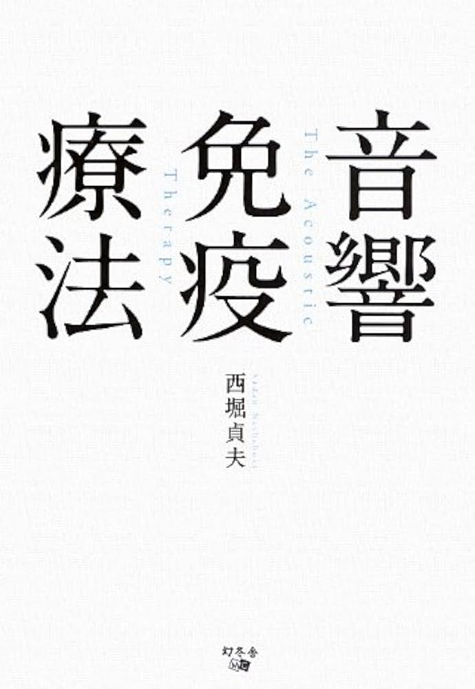 Amazon.co.jp: 音響免疫療法 : 西堀貞夫: 本