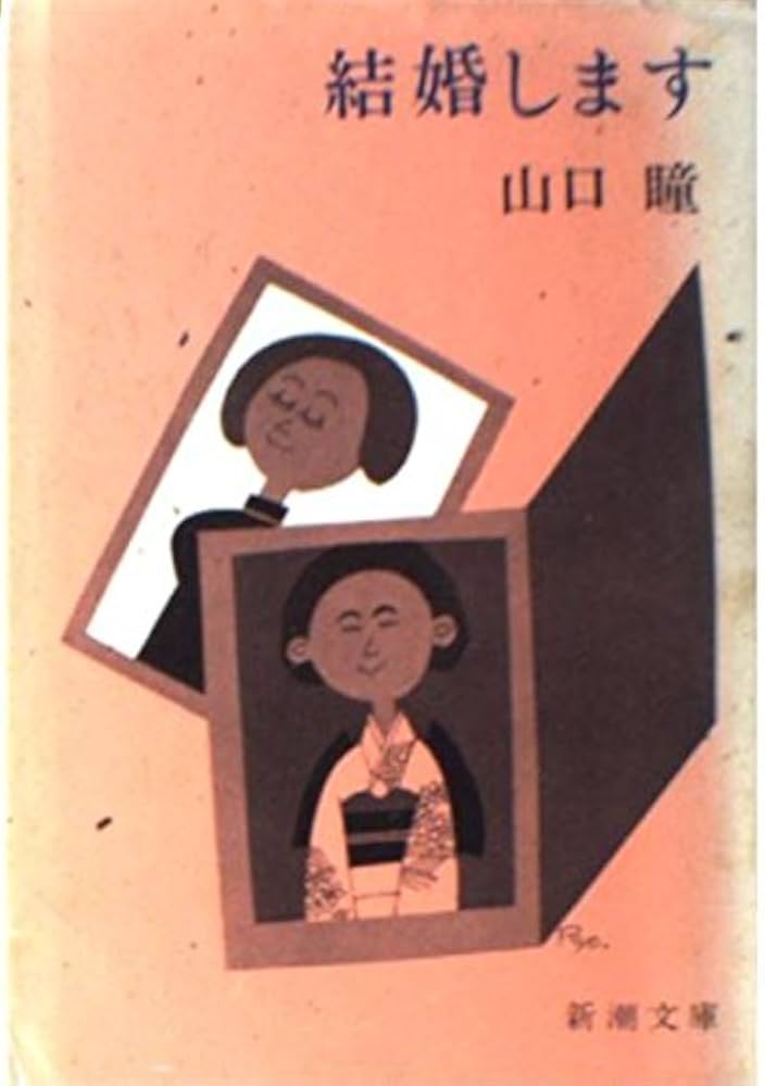 Amazon.co.jp: 結婚します (新潮文庫 や 7-3) : 山口 瞳: 本