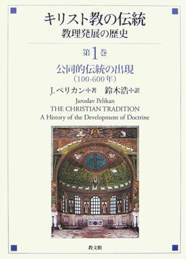 キリスト教の伝統 第1巻: 教理発展の歴史 | J. ペリカン, Pelikan