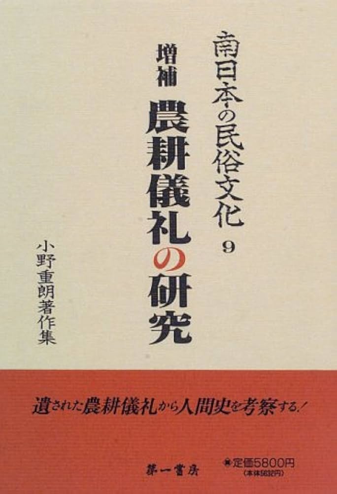 南日本の民俗文化―小野重朗著作集(9) (南日本の民俗文化9) : Amazon.it