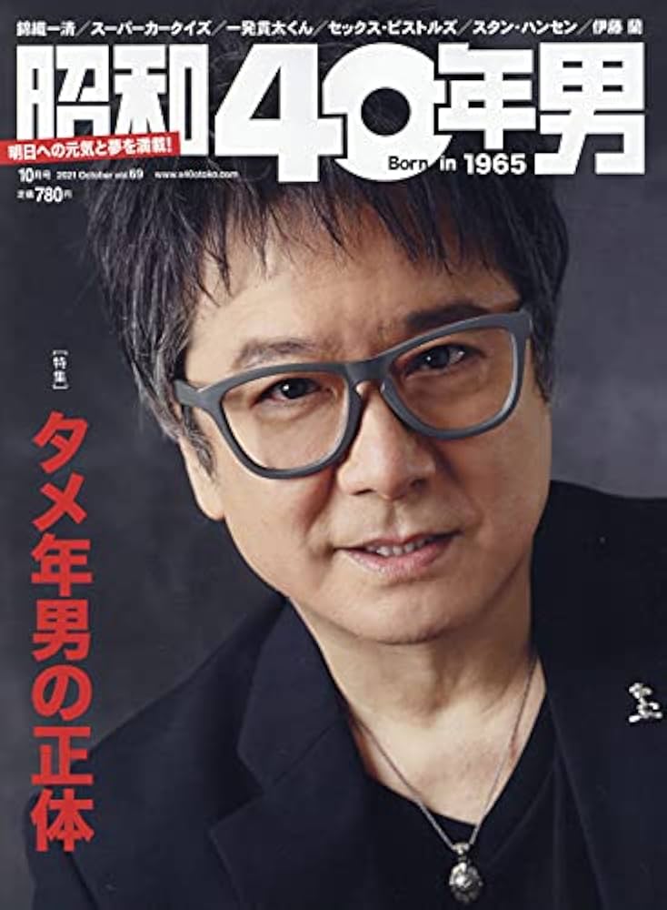 昭和40年男 2021年10月号 [雑誌] |本 | 通販 | Amazon