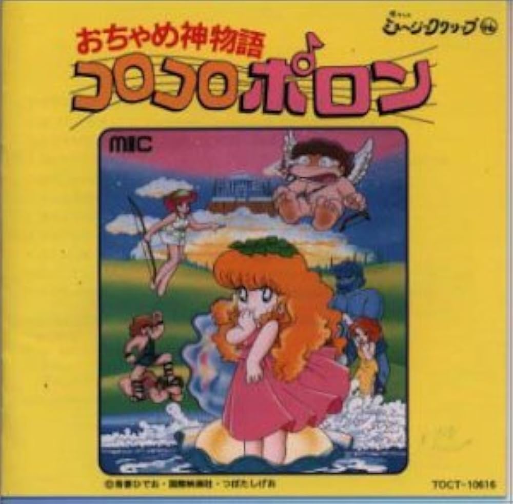 Amazon.co.jp: おちゃめ神物語コロコロポロン: ミュージック
