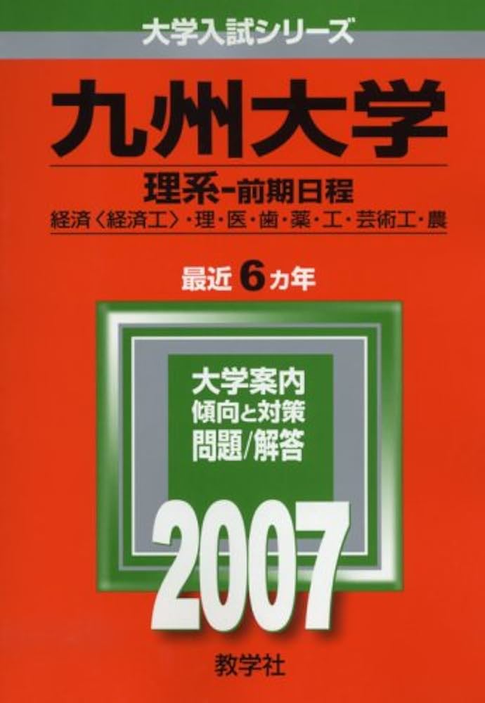 九州大学(理系-前期日程) (2007年版 大学入試シリーズ) | 教学社編集部