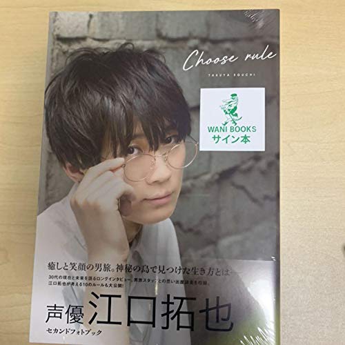 Amazon.co.jp: 江口拓也 写真集 セカンドフォトブック CHOOSE RULE