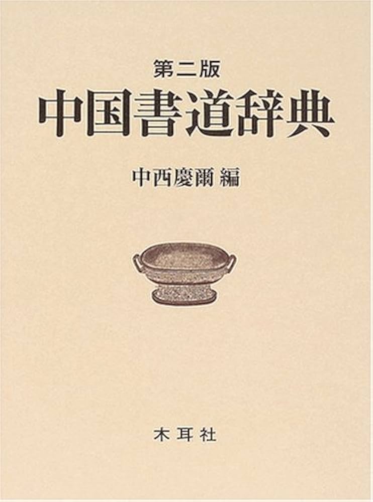 中国書道辞典 | 中西 慶爾 |本 | 通販 | Amazon
