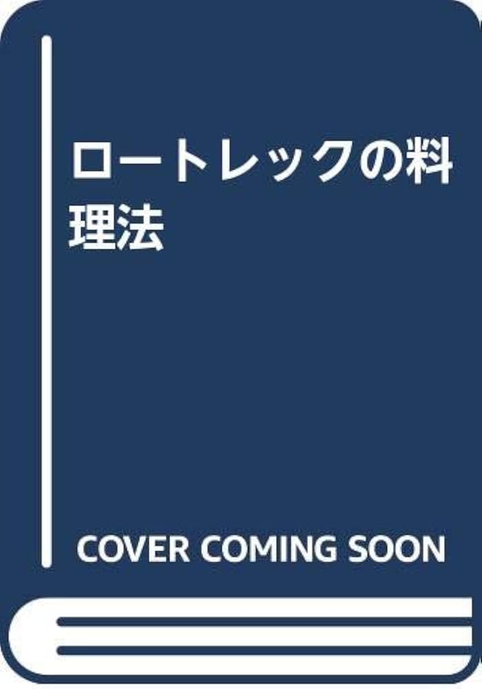 ロートレックの料理法: 美食の饗宴 | トゥールーズ ロートレック