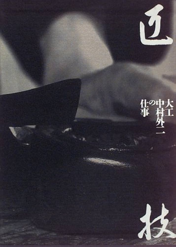 匠技: 大工中村外二の仕事 (1) | 中村 外二 |本 | 通販 | Amazon