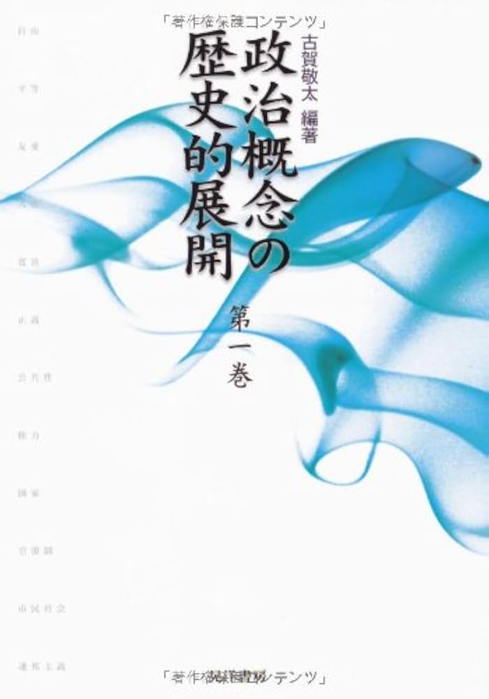 政治概念の歴史的展開 第1巻 | 古賀 敬太 |本 | 通販 | Amazon