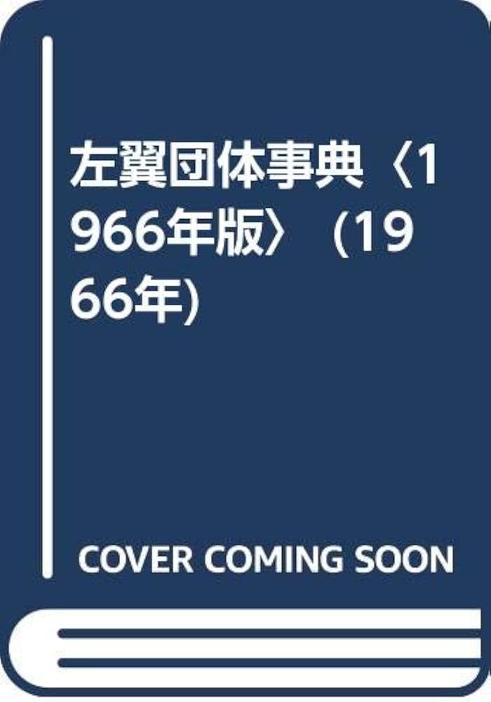 Amazon.co.jp: 左翼団体事典〈1966年版〉 (1966年) : Japanese Books