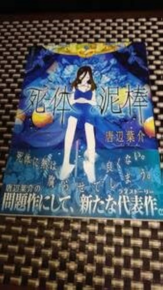 死体泥棒 唐辺葉介（瀬戸口廉也） Amazon.co.jp: 初版死体泥棒 (星海社