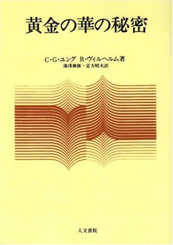 黄金の華の秘密　和尚ラジニーシ　めるくまーる 黄金の華の秘密 | 和尚, スワミ アナンド モンジュ |本 | 通販 | Amazon
