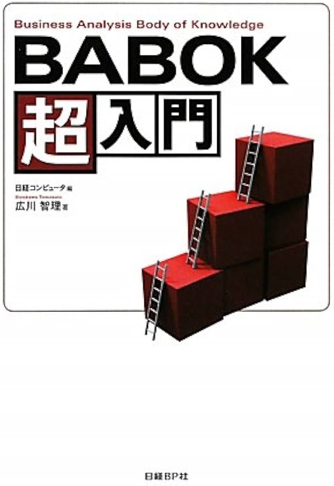 BABOK超入門 | 広川 智理, 日経コンピュータ |本 | 通販 | Amazon
