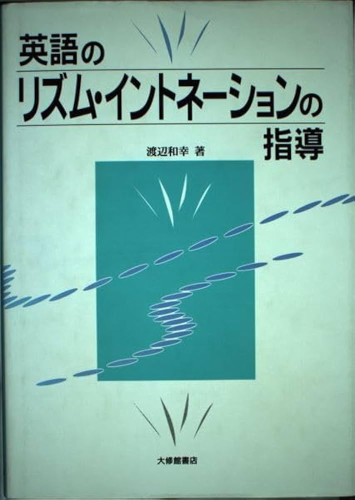 英語のリズム・イントネーションの指導 | 渡辺 和幸 |本 | 通販 | Amazon