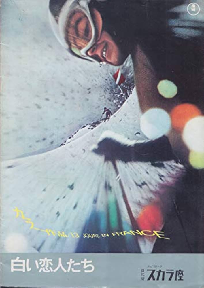 Amazon.co.jp: 白い恋人たち 1968年・日比谷スカラ座の館名入り