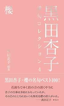 黒田杏子俳句コレクション4 櫻 | 黒田 杏子, 髙田 正子, 髙田 正子