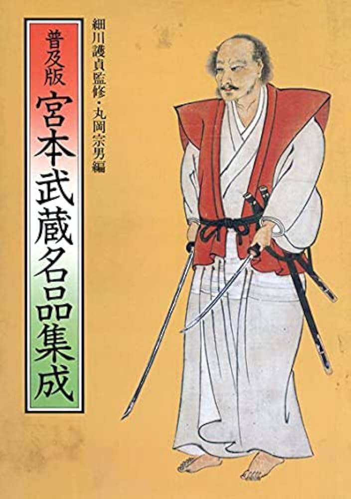 宮本武蔵名品集成 普及版 | 宮本 武蔵, 丸岡 宗男 |本 | 通販 | Amazon