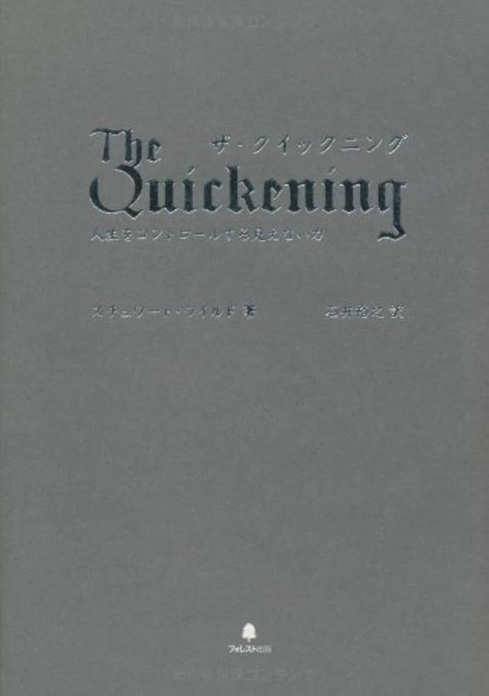 ザ・クイック二ング~人生をコントロールする見えない力 | スチュワート