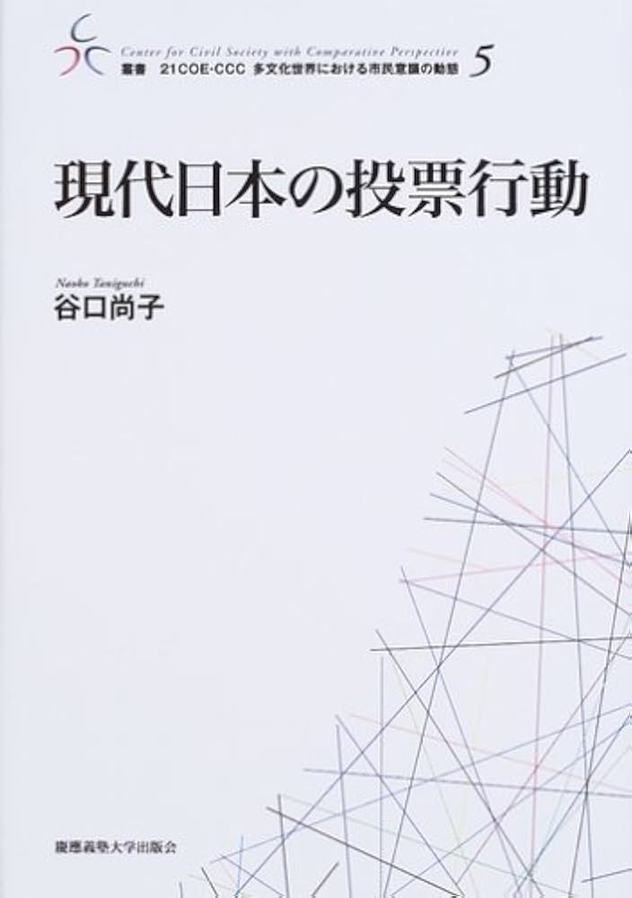 現代日本の投票行動 (叢書21COE-CCC多文化世界における市民意識の動態