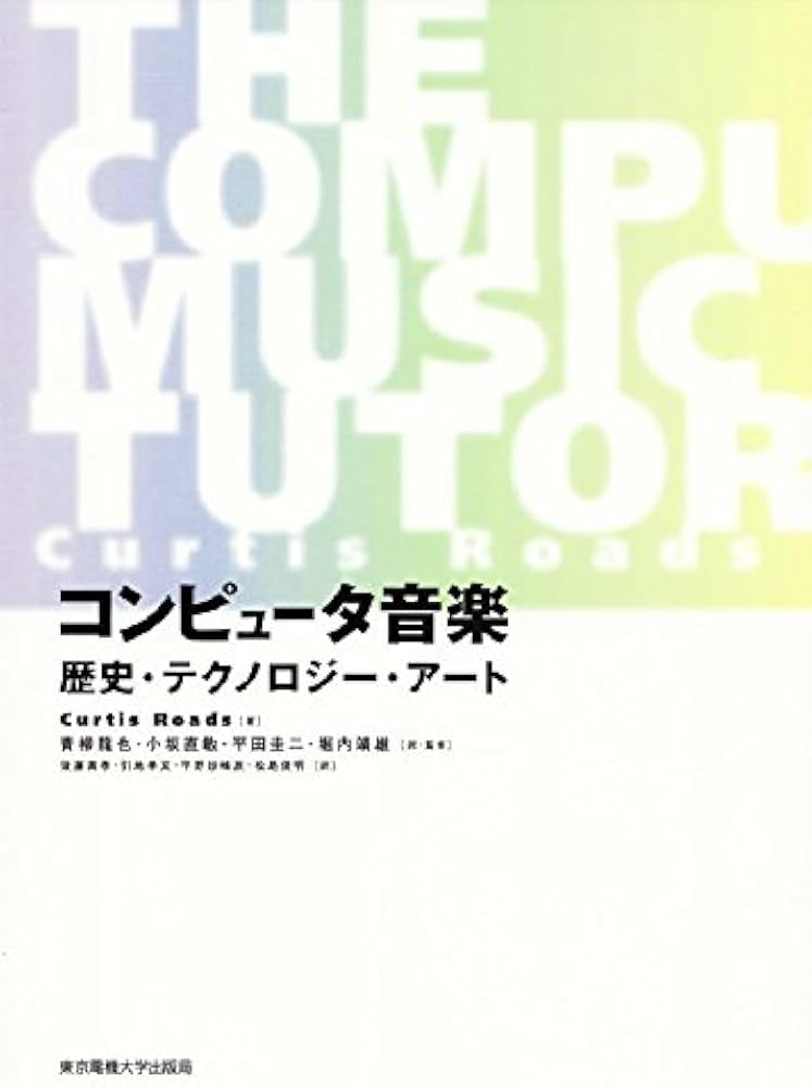 コンピュータ音楽: 歴史・テクノロジー・アート | Curtis Roads, 青柳