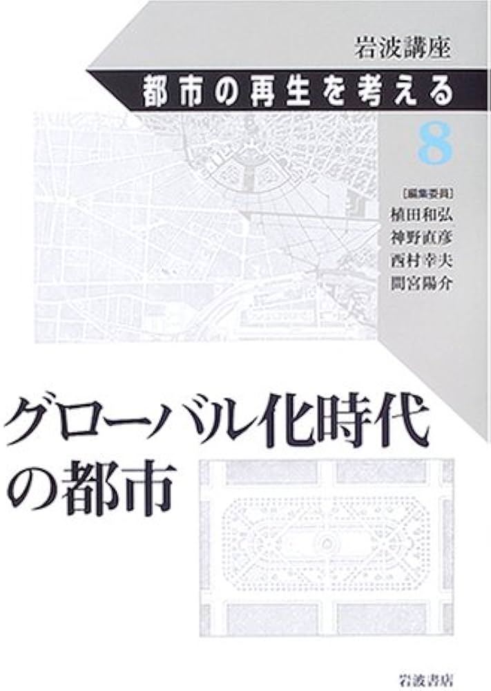 Amazon.co.jp: 岩波講座 都市の再生を考える〈第8巻〉グローバル化時代