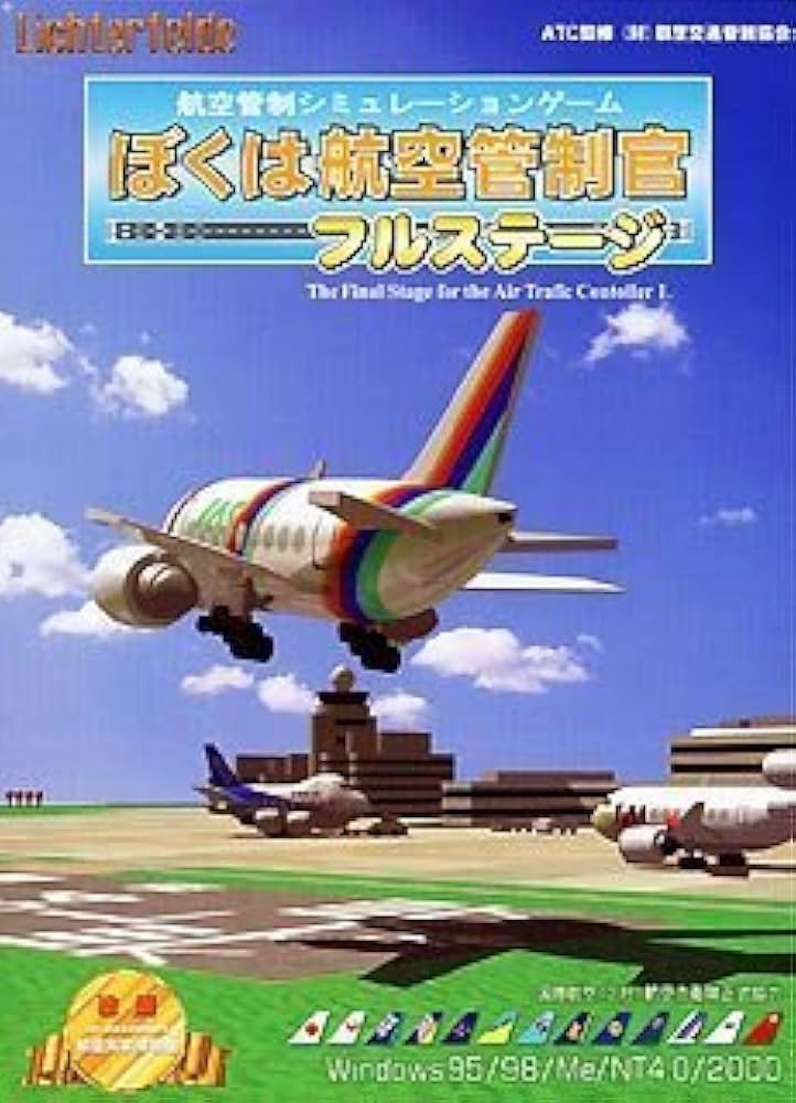 Amazon | ぼくは航空管制官 フルステージ | PCゲーム | PCソフト