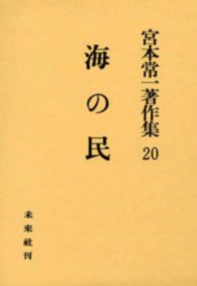 Amazon.co.jp: 海の民 : 宮本 常一: 本