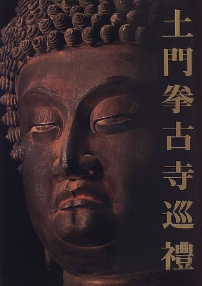 Amazon.co.jp: 土門拳古寺巡禮 : 土門 拳: 本