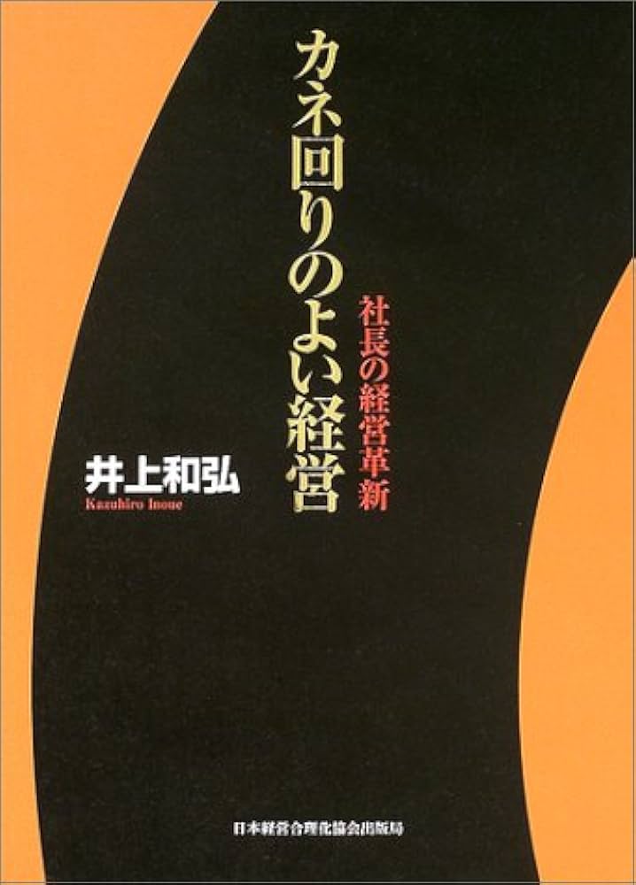 カネ回りのよい経営 (社長の経営革新) | 井上 和弘 |本 | 通販 | Amazon