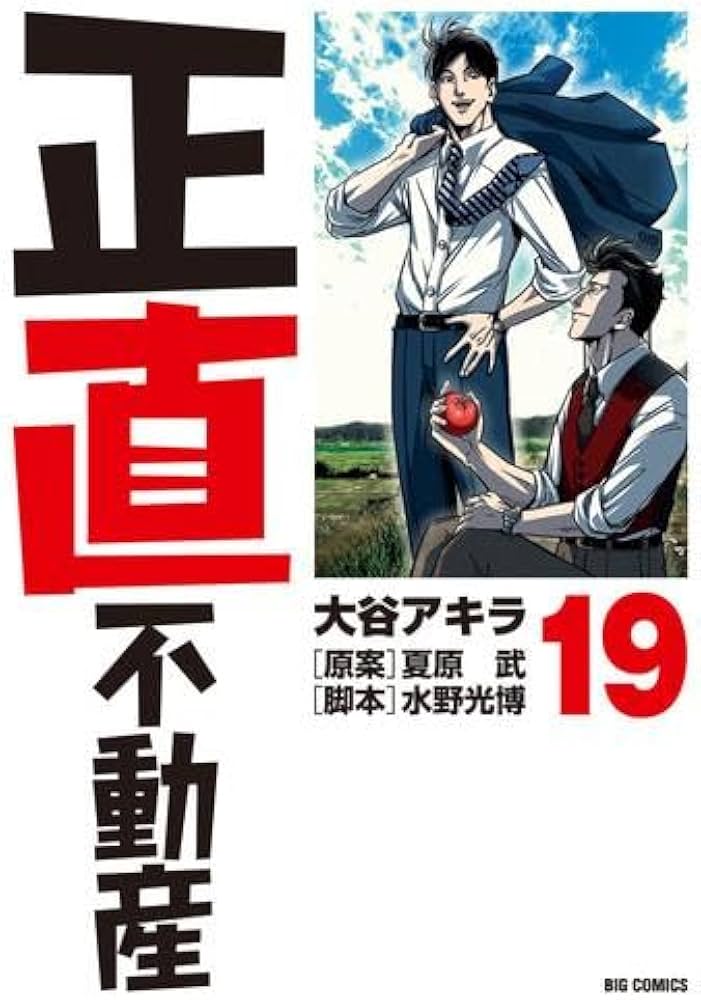 Amazon.co.jp: 正直不動産 コミック 1-19巻セット : Japanese Books