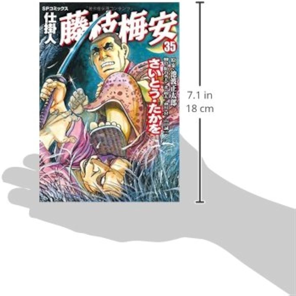 仕掛人 藤枝梅安 35 (SPコミックス) | さいとう・たかを/池波正太郎