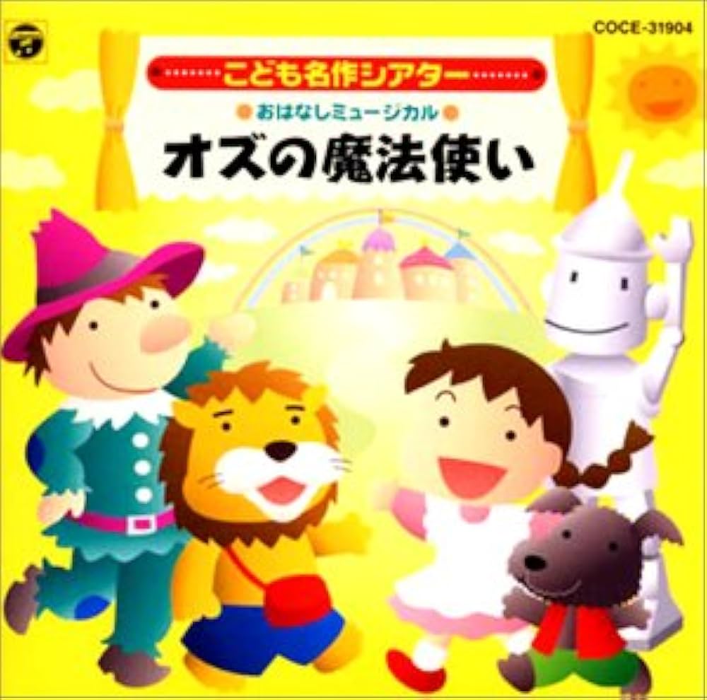 Amazon.co.jp: おはなしミュージカル こども名作シアター オズの