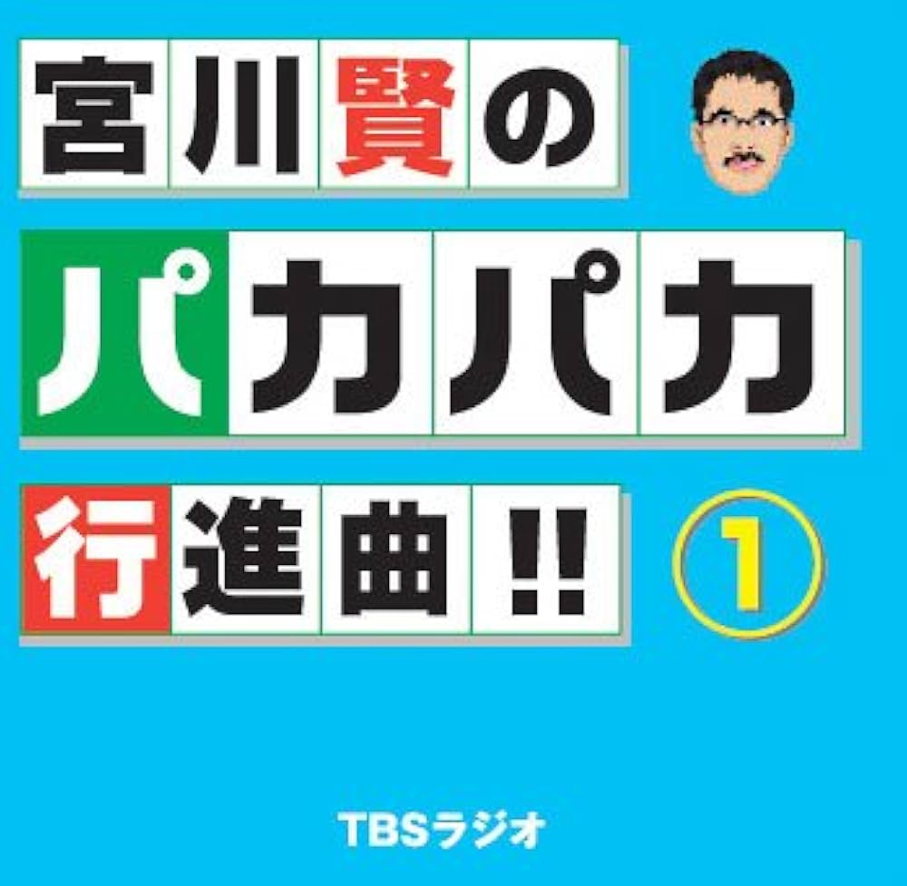 Amazon.co.jp: 宮川賢のパカパカ行進曲!!(1): ミュージック