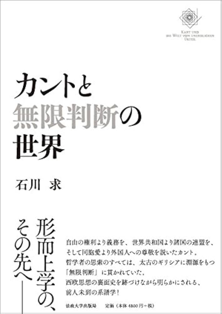 カントと無限判断の世界 | 石川 求 |本 | 通販 | Amazon
