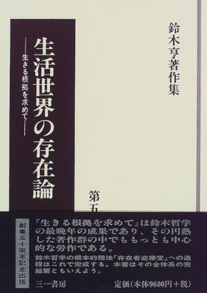 Amazon.com: 生活世界の存在論―生きる根拠を求めて (鈴木亨著作集