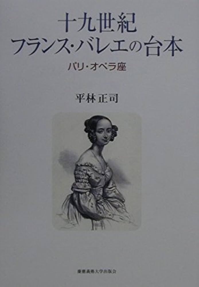 Amazon.co.jp: 十九世紀フランス・バレエの台本: パリ・オペラ座
