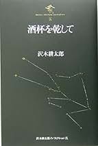 Amazon.co.jp: 沢木 耕太郎 - 全集・選書 / 文学・評論: 本