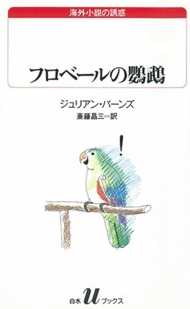 フロベールの鸚鵡 (白水Uブックス 102 海外小説の誘惑) | ジュリアン