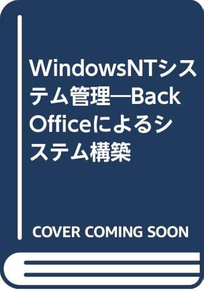 WindowsNTシステム管理 第2版: BackOfficeによるシステム構築 | 及川