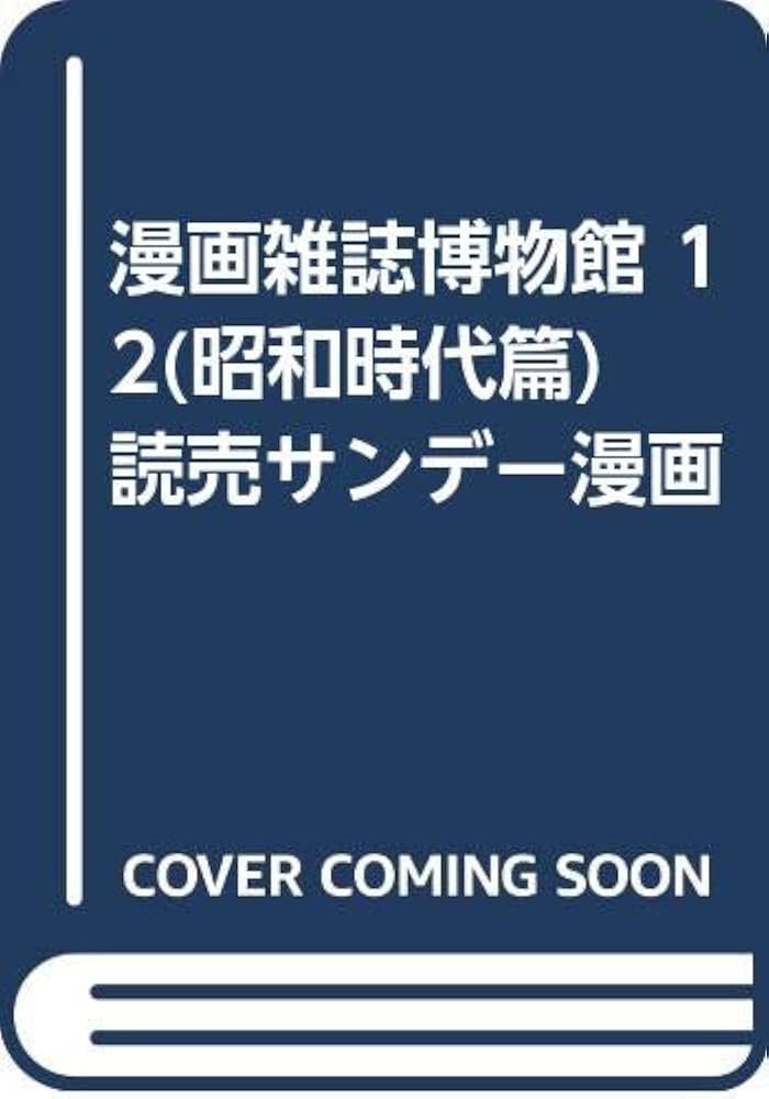漫画雑誌博物館 (12(昭和時代篇)) | 清水勲 |本 | 通販 | Amazon