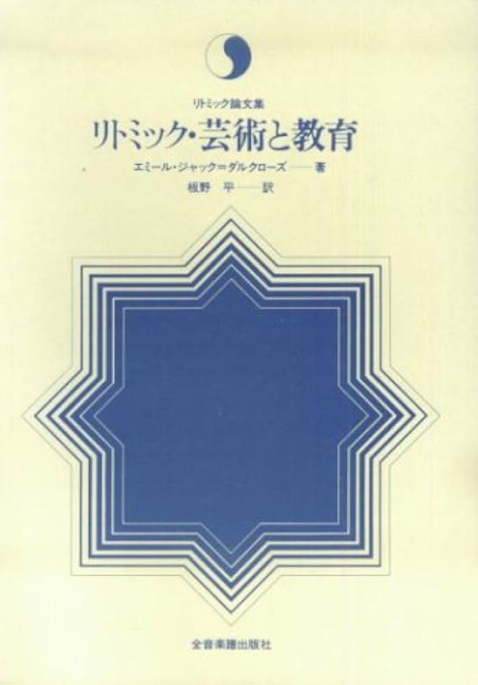 リトミック論文集 リトミック芸術と教育 | ダルクローズ |本 | 通販