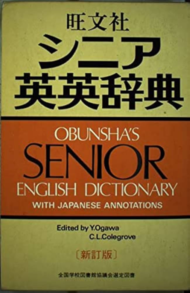 シニア英英辞典 新訂版 | 小川 芳男, C.L.コールグローヴ |本 | 通販